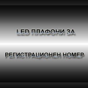 LED плафони за регистрационен номер